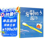 牙刷的旅行  3-6岁(启发出品)