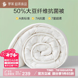 罗莱 被子被芯 A类抗菌50%大豆蛋白纤维春秋被约5.3斤JDear京东定制款