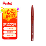 派通（Pentel）彩色软毛笔秀丽笔 弹性笔尖水性笔Touch手帐书信贺卡用 SES15C棕色/单支装