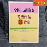 全国二胡演奏考级作品合集教材1-10级全国二胡考级教程书基础知识 全国二胡 2 级
