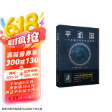 平面国 （科幻大师艾西莫夫赞誉的百年经典之作) 京东超级618