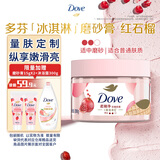 多芬身体磨砂膏280g 石榴籽+乳木果香 【胖东来同款】温和磨砂(包装随机)