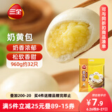 三全奶黄包960g约32只 儿童早餐奶香包子速食半成品食品早点