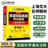 备考2025年12月英语四级真题指南 上海交大试卷八书合一综合版 华研外语英语四级考试含CET4级词汇听力阅读翻译作文预测口试