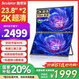 雕塑家23.8英寸2K可折叠双屏显示器100%sRGB色域10bit色深 电脑笔记本副屏手机股票办公扩展屏MQ24LA
