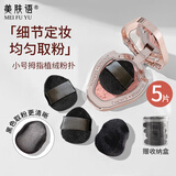 美肤语植绒拇指粉扑5片 腮红高光小号细节定妆小拖鞋散粉扑蜜粉扑MF8338