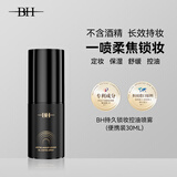 BH持久锁妆控油定妆喷雾防水防汗不脱妆保湿成膜快便携装30ml