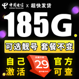 中国电信电信流量卡纯上网长久不限速4g5g套餐不变自己激活可选号通用卡大王卡 选号卡-29元185G流量+可选靓号+套餐不变