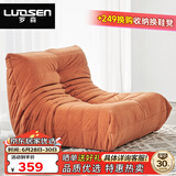 罗森（LUOSEN）居家优选 毛毛虫懒人沙发单人椅 科技绒布客厅阳台休闲躺靠椅橙小