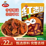 雁北农夫阳高杏干红杏条偏酸250g山西特产京杏无核杏脯杏肉杏干蜜饯零食