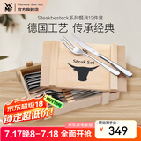 WMF 德国不锈钢餐具Steakbesteck系列餐具12件套西餐餐具刀叉勺套装 Steakbesteck系列餐具 12件套