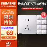 西门子（SIEMENS）开关插座面板 五孔二三插 强电源墙壁插座86型10A 致典系列雅白 五孔插座十只装