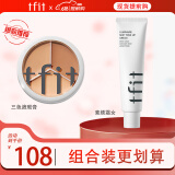 Tfit三色遮瑕膏遮脸部斑点痘痘+素颜霜懒人霜女自然520情人节礼物