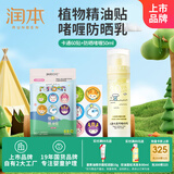 润本植物精油贴多彩贴60贴户外防护贴+儿童水感防晒啫喱50ml