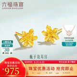 六福珠宝 足金栀子花黄金耳钉耳饰 计价 G01G0027DS 约0.97克-配硅胶耳堵