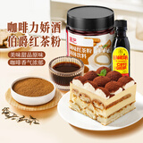 展艺伯爵红茶粉70g+甘露咖啡力娇酒50ml 甜品蛋糕面包烘焙原料