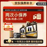 美孚（Mobil）京东养车 黑金系列小保养双次卡 0W-20 SP 5L 12个月可用