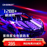 ONEBOT拼装积木模型男孩玩具双造型紫微星全电镀跑车家居装饰儿童节礼物