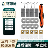 珂恩特适配米家小米全能扫拖机器人M30S扫拖洗烘一体机扫地机器人滚刷滤芯尘袋抹布边刷清洁液耗材配件 主刷+4边刷+4滤芯+5尘袋+8抹布