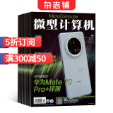 微型计算机杂志预订 2025年7月起订阅 1年共24期 电脑电子计算机硬件 数码通讯技术科技资讯杂志书籍图书  互联网科技期刊杂志 杂志铺