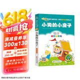 小狗的小房子（彩图注音版）快乐读书吧 二年级上册 一二年级小学生课外阅读经典丛书 小书虫阅读系列