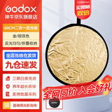 神牛（Godox） 二合一反光板金银黑白透明柔光板户外拍照摄影棚附件  二合一反光板【60cm】 官方标配
