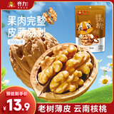 齐力云南薄皮核桃500g 原味核桃带壳核桃仁果茎食补 每日坚果即食零食