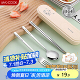 美厨（maxcook）304不锈钢筷子勺子餐具套装 便携式筷勺四件套 奶油白 MCGC0604