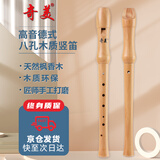 奇美8孔木笛高音德式八孔木质竖笛 课堂乐器 树脂盒包装 带教材