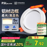 FSL佛山照明筒灯LED天花灯防雾灯2.5寸5W中性光4000K开孔7.5-8.5厘米