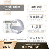 法焙客（FOR BAKE） 蛋糕模具活底戚风蛋糕模烘焙家用烤箱用模具圆形芝士阳极蛋糕模 6寸不加高/FB30093