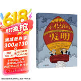 不可思议的发明 手绘科普绘本硬壳精装3-6-9岁儿童科普百科全书图画书小学生低年级课外书籍
