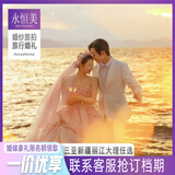 【永恒美旅拍】三亚新疆丽江大理厦门婚纱照旅行婚纱摄影写真跟拍 4520套系（咨询客服抢档期）