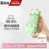 天玮伞业（Tianwei umbrella）太阳伞防晒防紫外线女晴雨两用遮阳伞五折胶囊伞雨伞迷你非定制