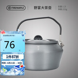 火枫（FIRE-MAPLE）大茶壶烧水壶1.2L户外水具野营炊具露营煮茶咖啡便携防烫围炉煮茶