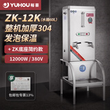 裕豪电热开水器商用全自动烧水器酒店热水箱饭店开水机食堂热水炉沸腾式ZK_3K6K9K12K系列整机304加厚 ZK-12K发泡保温/380V+ZK-K底座
