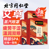 同仁堂北京同仁堂艾草蒸汽眼罩缓解眼疲劳干涩遮光睡眠热敷遮光助眠30片
