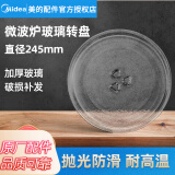 美的（Midea）原厂配件微波炉玻璃转盘配件托盘子加厚Y型 【美的】玻璃转盘直径245mm
