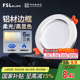 FSL佛山照明LED筒灯铝材三色过道嵌入式孔灯5W白玉银边开孔75-85mm