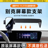 松占适用于别克威朗PRO君越微蓝6车载屏幕专用手机支架汽车配件改装 22-24款威朗PRO【10.25寸屏】A黑