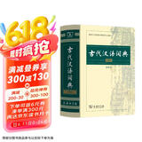 【商务印书馆】古代汉语词典第2版缩印本2024年最新版中小学生语文文言文常备工具书 可搭购教材教辅现代汉语词典古汉语常用字字典牛津高阶英语词典作文书成语