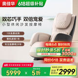 奥佳华（OGAWA） 家用按摩椅时尚mini小户型按摩沙发多功能智能电动按摩椅子豪华单人智能按摩沙OG-5518悦沙发 卡其米
