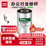 天章全树脂碳带90mm*300m热转印条码机标签机 亚银纸  适配斑马/立象/TSC条码机 热转印标签打印机
