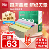 天章 （TANGO）新绿天章打印纸 四联整张针式打印纸 撕边电脑打印纸 出入库送货清单1200页 241-4S(白红蓝黄)