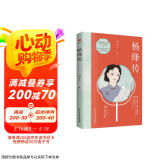 杨绛传：活出自己喜欢的样子（感悟杨绛先生的百年传世智慧）杨绛作品全集  人物传记 京东超级618