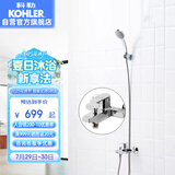 科勒（KOHLER）淋浴喷头挂墙式花洒套装浴缸龙头手持花洒 74036含下出水淋浴龙头