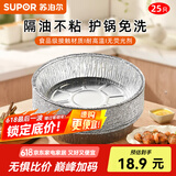 苏泊尔空气炸锅锡纸盘食品级铝箔纸烤箱专用纸托烘焙锡箔盘一次性锡纸碗 小号【铝箔纸盘】25只装
