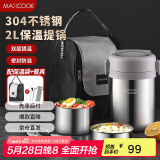 美厨（maxcook）304不锈钢保温饭盒提锅2L 真空保温桶学生饭盒配餐具袋子MCTG0833