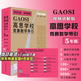 高思学校竞赛数学课本一二三四五六年级上下册数学导引小学高斯奥林匹克数学思维训练举一反三奥数教程教材全解从课本到奥 高思学校竞赛数学导引【视频讲解版】五年级