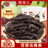 牧果人乌梅条 肉无核乌梅干夹水果圣女果番茄菠萝蜜饯果干休闲零食 乌梅条100g*3袋